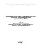 Основная образовательная программа дошкольного образования 