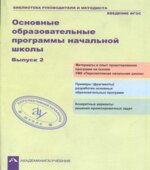 Основные образовательные программы начальной школы. Выпуск 2.