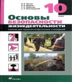 Основы безопасности жизнедеятельности. 10 класс