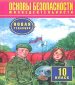 Основы безопасности жизнедеятельности. 10 класс