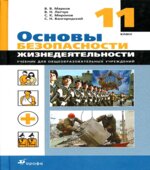 Основы безопасности жизнедеятельности. 11 класс