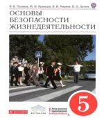 Основы безопасности жизнедеятельности. 5 класс