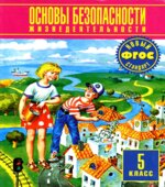 Основы безопасности жизнедеятельности. 5 класс