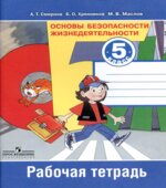 Основы безопасности жизнедеятельности. 5 класс. Рабочая тетрадь