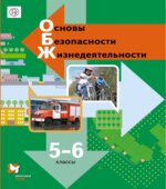 Основы безопасности жизнедеятельности. 5-6 классы
