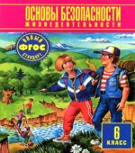 Основы безопасности жизнедеятельности. 6 класс