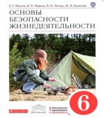 Основы безопасности жизнедеятельности. 6 класс 2013