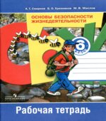 Основы безопасности жизнедеятельности. 6 класс. Рабочая тетрадь