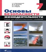 Основы безопасности жизнедеятельности. 7 класс