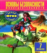 Основы безопасности жизнедеятельности. 7 класс
