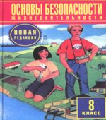 Основы безопасности жизнедеятельности. 8 класс