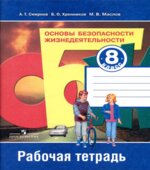 Основы безопасности жизнедеятельности. 8 класс. Рабочая тетрадь