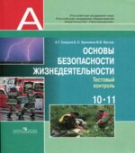 Основы безопасности жизнедеятельности. Тестовый контроль. 10-11 классы
