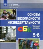 Основы безопасности жизнедеятельности. Тестовый контроль. 5-6 классы
