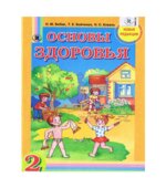 Основы здоровья. 2 класс
