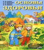Основы здоровья. 3 класс