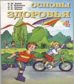 Основы здоровья. 4 класс