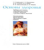 Основы здоровья. 5 класс. Бойченко Т.Е., Василенко С.В.