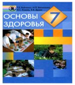 Основы здоровья. 7 класс