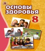Основы здоровья. 8 класс