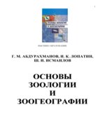 Основы зоологии и зоогеографии
