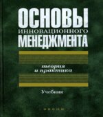 Основы инновационного менеджмента. Теория и практика. Казанцева А.К., Миндели Л.Э.