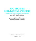 Основы информатики и ВТ. 8 класс