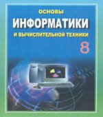 Основы информатики и вычислительной техники. 8 класс