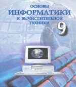 Основы информатики и вычислительной техники. 9 класс