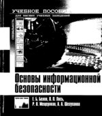 Основы информационной безопасности