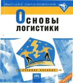 Основы логистики. Миротина Л.Б., Сергеева В.И.