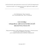 Основы медико-экологической безопасности. Викторов А.А.