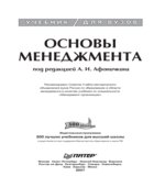 Основы менеджмента. Афоничкина А.И.
