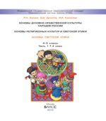 Основы мировых религиозных культур. 4-5 классы. В 2 частях. Богданов Н.Р., Добровольский В.В.