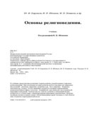 Основы религиоведения