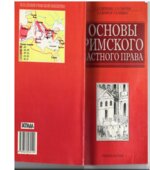 Основы римского частного права. Слипченко С.А., Смотрова О.И.