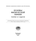 Основы физической химии. Теория и задачи