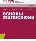 Основы философии. Кохановский В.П., Матяш Т.П.
