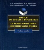 Основы фонетики английского языка