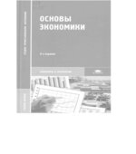 Основы экономики