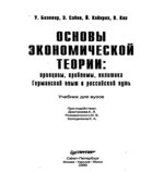 Основы экономической теории. Принципы, проблемы, политика