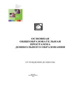 От рождения до школы. Основная общеобразовательная программа дошкольного образования
