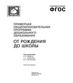 От рождения до школы. Примерная общеобразовательная программа дошкольного образования