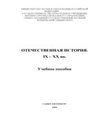 Отечественная история. IX-XX века