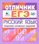 Отличник ЕГЭ. Русский язык. Решение сложных заданий