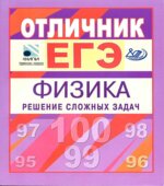 Отличник ЕГЭ. Физика. Решение сложных задач
