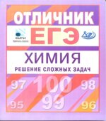 Отличник ЕГЭ. Химия. Решение сложных задач