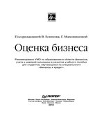 Оценка бизнеса. Под редакцией