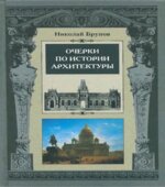 Очерки по истории архитектуры. В 2-х томах