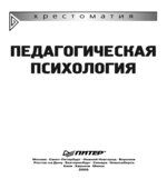 Педагогическая психология. Хрестоматия